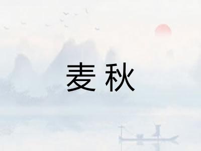 麦秋