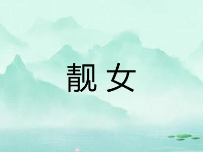 靓女