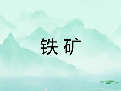 铁矿