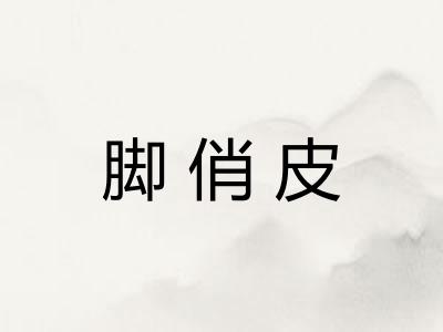 脚俏皮