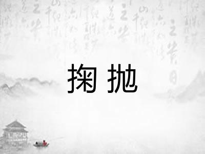 掬抛