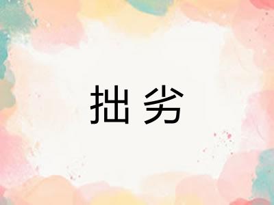 拙劣