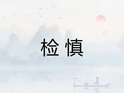 检慎