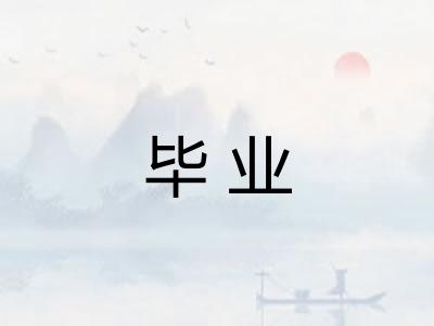 毕业