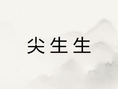尖生生