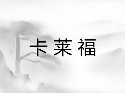 卡莱福
