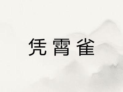 凭霄雀