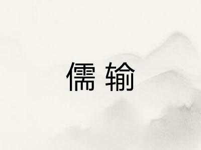 儒输