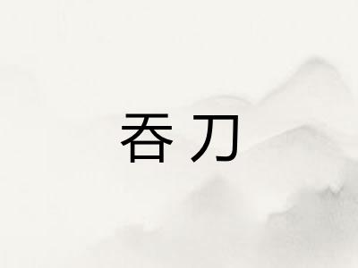 吞刀