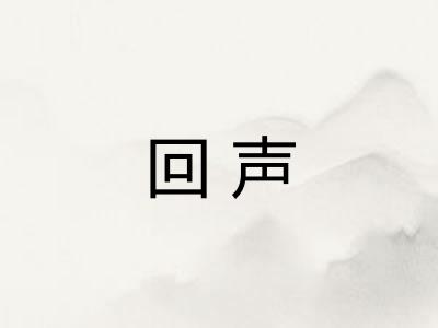 回声