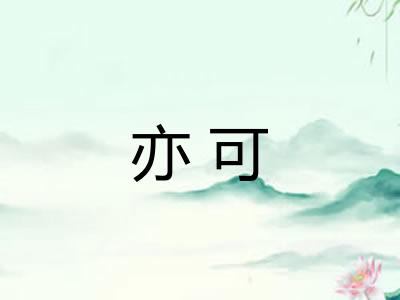 亦可
