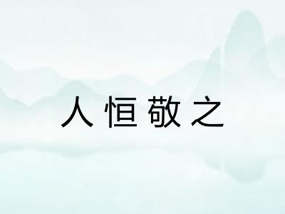 人恒敬之