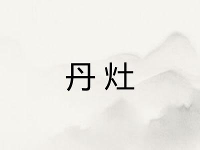 丹灶