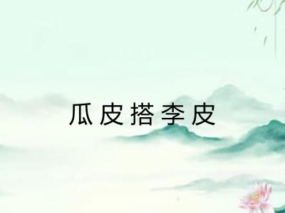 瓜皮搭李皮