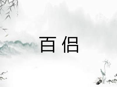 百侣