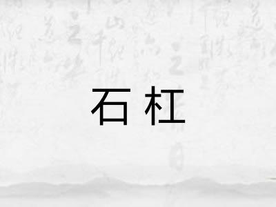 石杠