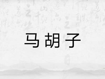马胡子