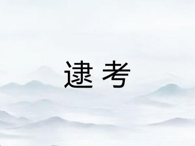 逮考