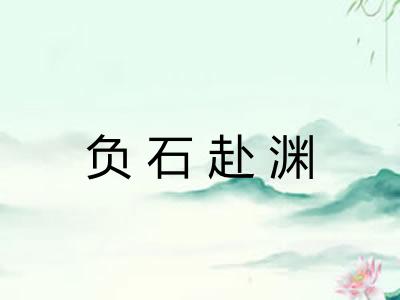 负石赴渊