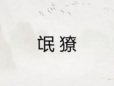 氓獠