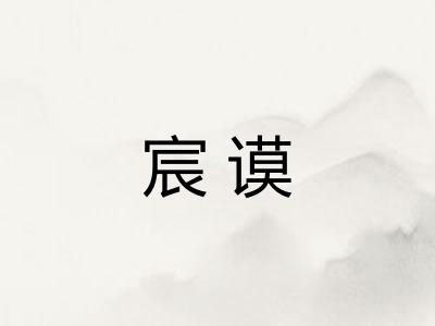 宸谟
