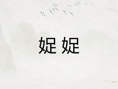 娖娖