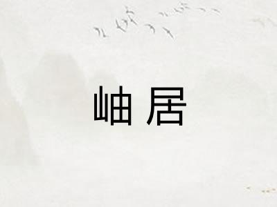 岫居