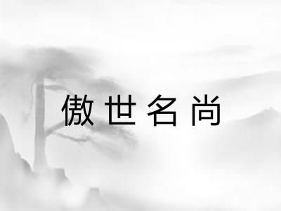 傲世名尚