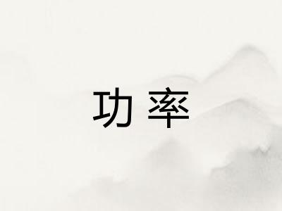 功率