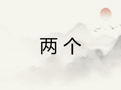 两个
