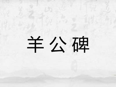 羊公碑
