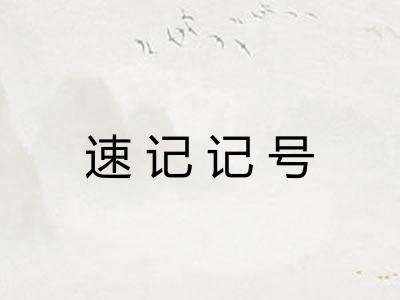 速记记号
