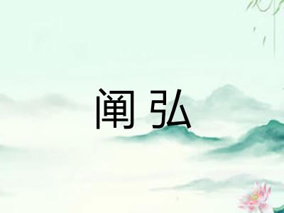 阐弘