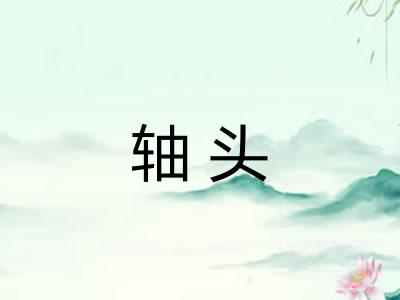 轴头