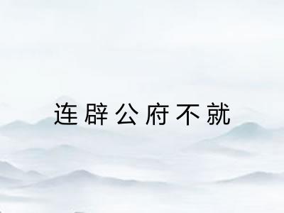 连辟公府不就