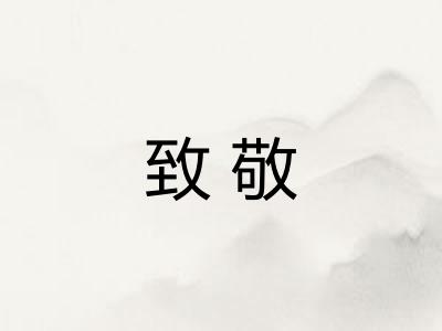 致敬