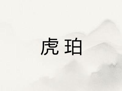 虎珀