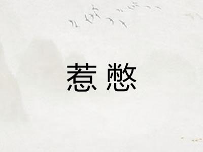 惹憋