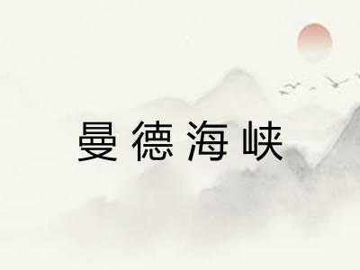 曼德海峡