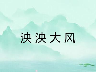 泱泱大风