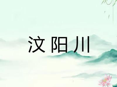 汶阳川
