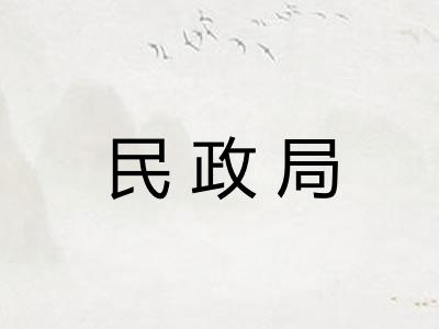 民政局