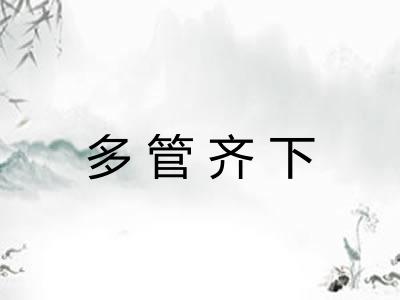 多管齐下