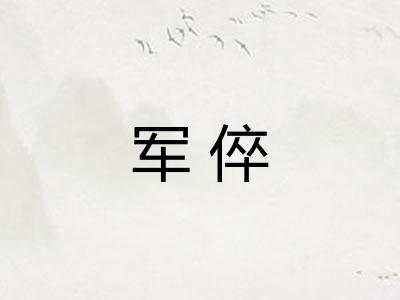 军倅