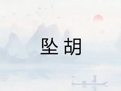 坠胡