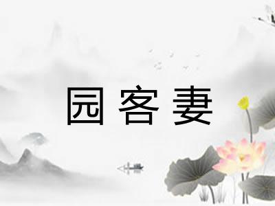 园客妻