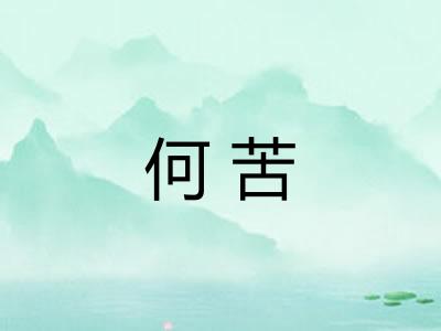 何苦