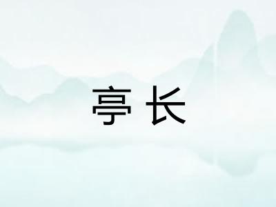 亭长