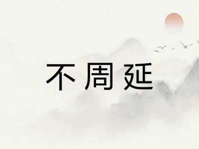 不周延