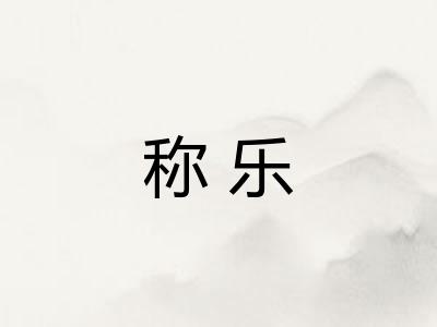 称乐